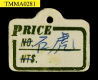 石虎藏品圖，第11張